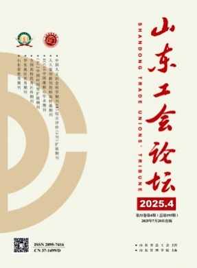 山东工会论坛杂志